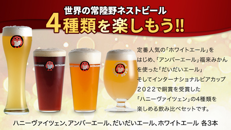 常陸野ネストビール ハニーヴァイツェン 入り 飲み比べ 4種 12本セット D 2025年11月中旬発送開始 クラフトビール ネストビール 木内酒造 飲み比べ はちみつ 限定 [CJ006sa]