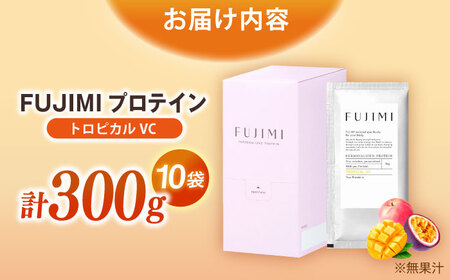 プロテイン FUJIMIプロテイン トロピカルVC 10袋 [AIBZ001] 