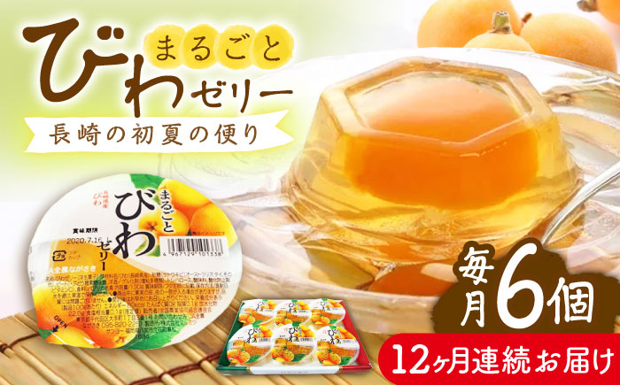 
【全12回定期便】まるごとびわゼリー 6個入 長崎県/長崎県農協直販 [42ZZAA237] ゼリー びわ ビワ 枇杷 まるごと 定期便 長崎
