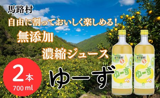 ゆーず ゆずジュース 6倍希釈飲料 700ml×2本 濃縮飲料