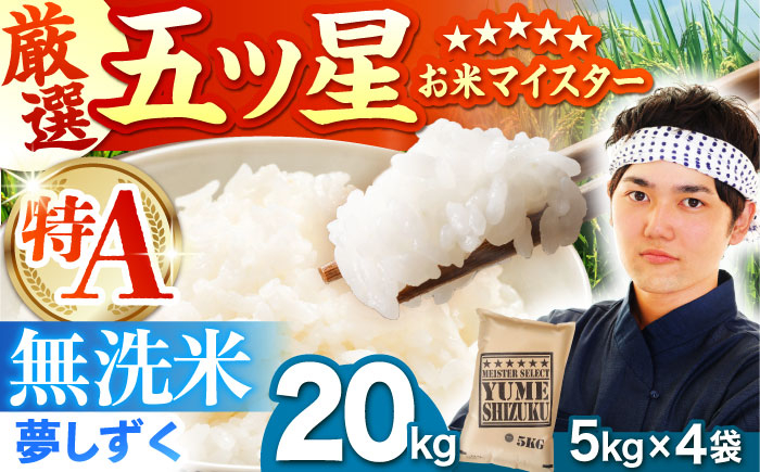 
            【選べる配送月】夢しずく 無洗米 20kg（5kg×4袋）【五つ星お米マイスター厳選】特A米 特A評価 [HBL079]
          