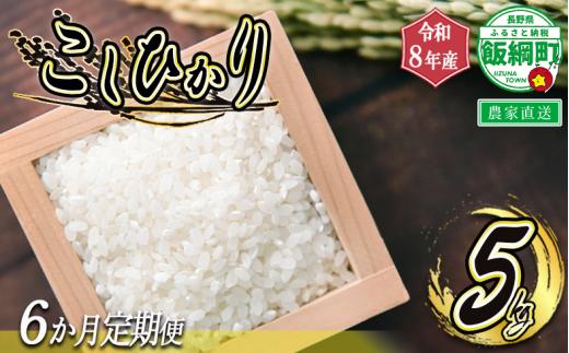 【 農家応援企画 】 お米の定期便 < 品種おまかせ > 5kg× 6回 ( 令和8年産収穫分 / 2026年産収穫分 ) 2026年11月上旬頃から順次発送予定 米 白米 精米 お米 信州 予約 農家直送 長野県 飯綱町 [1108]