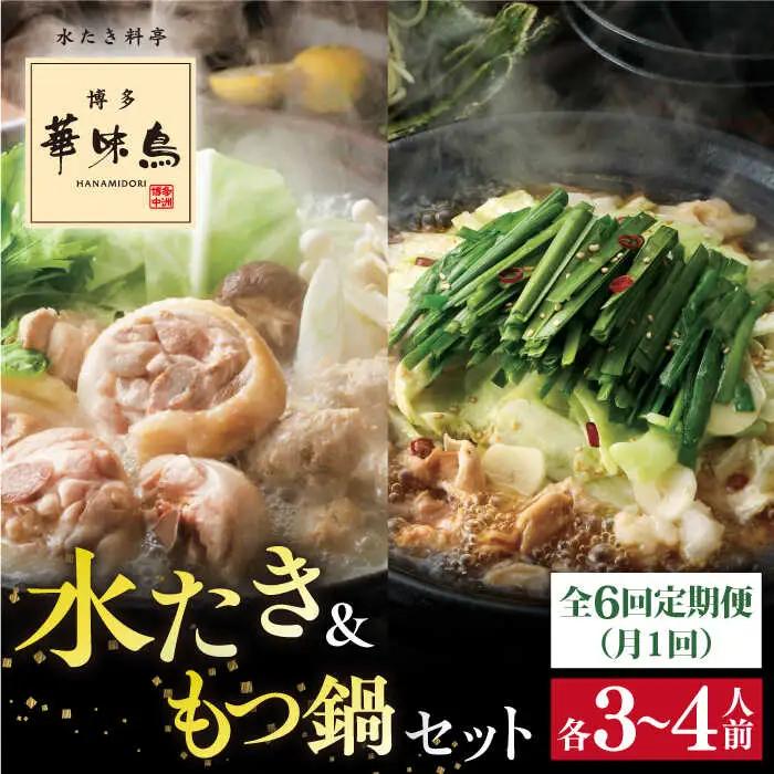 【全6回定期便】博多 華味鳥 水たき &  もつ鍋 セット (各 3-4人前 )《糸島》【トリゼンフーズ】 [AIB015]