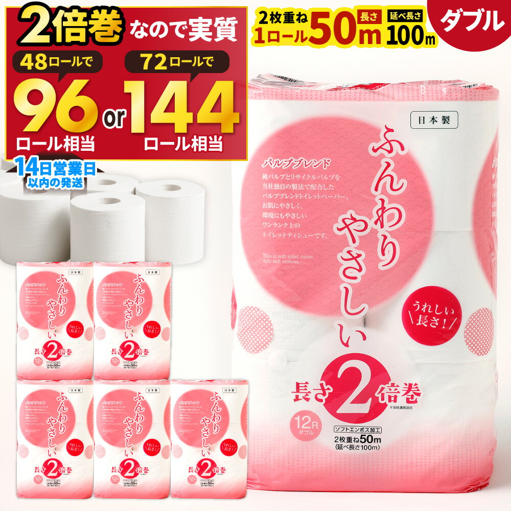 【ふるさと納税】長い! 2倍巻 トイレットペーパー 【ダブル】 〈選べるパック数〉4パック(計48ロール) / 6パック(計72ロール) 12ロール入 ふんわりやさしい 長さ2倍巻き 1ロール50m 日用品 消耗品 トイレット ペーパー トイレットロール 無香料 ストック 備蓄 予備 国産