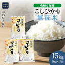 【ふるさと納税】＜令和6年産米＞ 大蔵村 コシヒカリ ＜無洗米＞ 15kg（5kg×3袋）