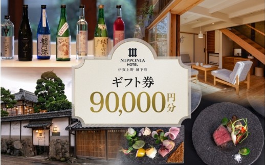 
                  【NIPPONIA HOTEL 伊賀上野 城下町】ギフト券 90,000円【NIPPONIA HOTEL 伊賀上野 城下町】ギフト券 90,000円/ 三重 三重県 三重観光 三重県観光 三重旅行 三重県旅行 三重観光旅行 三重旅 三重宿泊 三重ホテル 三重グルメ 三重レストラン 三重おでかけ 三重観光スポット 三重観光地 伊賀 伊賀市 伊賀上野 伊賀観光 伊賀市観光 伊賀上野【valu0013】
                