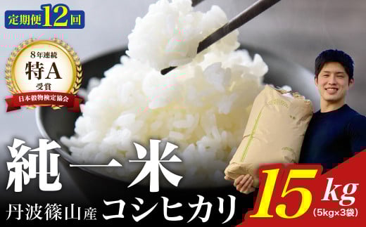 【令和７年産】兵庫県丹波篠山産 〈12ヶ月定期便〉コシヒカリ15kg（15kg×12回） 兵庫県 丹波篠山市 白米 100％単一原料米 産地直送米 おいしい お米 精米 コシヒカリ ブランド おこめ 健康 送料無料 おすすめ 人気 口コミ