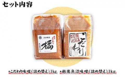 新潟県 南魚沼産 こだわり 味噌 1㎏ ＆ 越後魚沼味噌1kg 詰替え 計2kg セット 食べ比べ 魚沼 みそ 発酵食品 味噌汁 国産 原料 木津醸造所