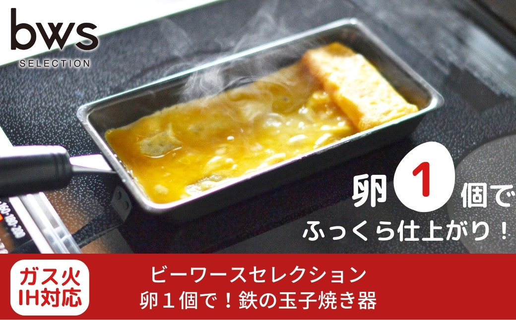 
                  卵１個で！鉄の玉子焼き器 燕三条 調理器具 パン キッチン用品 調理道具 bwsSELECTION 新生活 一人暮らし [ビーワーススタイル] 10000円以下 1万円以下 【010S285】
                