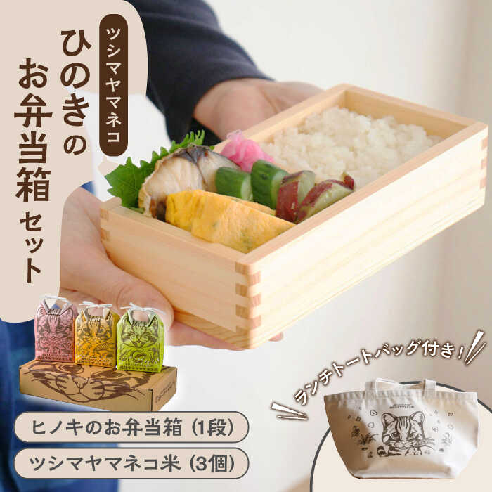 【ふるさと納税】【2025年10月頃より発送】対馬 ひのき の お弁当箱 (1段)と佐護 ツシマヤマネコ 米 みつめるにゃんBOXセット【24年10月以降順次発送】《対馬市》【一般社団法人MIT】 木製 弁当箱 贈り物 新生活 わっぱ 新米 [WAP010]