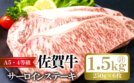 佐賀牛 サーロイン ステーキ 計約1.5kg (250g×6枚) 牛肉 肉 お肉 BBQ ※配送不可:離島