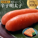 【ふるさと納税】【冷蔵】贈答用 辛子明太子 200g/300g 選べる内容量 化粧箱入り めんたいこ 辛子 明太子 ギフト 贈り物 福岡 博多ふくいち 送料無料