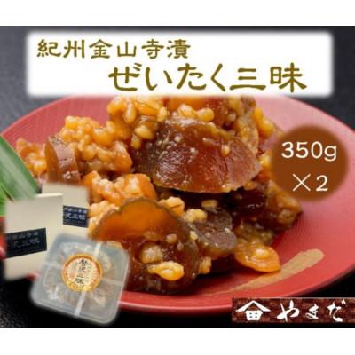 ふるさと納税 印南町 紀州金山寺漬贅沢三昧(350g×2)