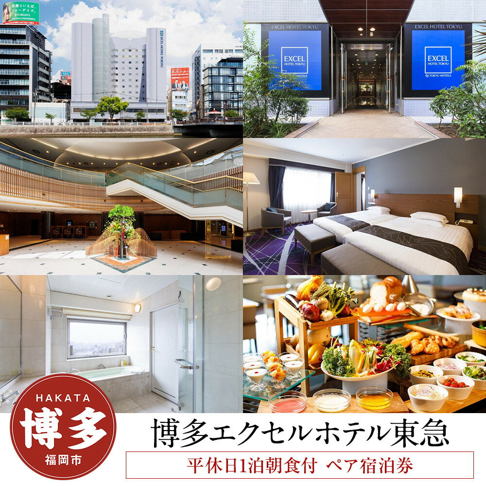 【ふるさと納税】博多エクセルホテル東急 ペア宿泊券 平休日 1泊 朝食付 エクセルスイート スイートルーム 朝食 ビュッフェ バイキング | エクセルホテル 有効期限6か月 宿泊 チケット 旅行 トラベル 福岡旅行 旅行券 旅行チケット ホテル 宿泊券 福岡市 人気 おすすめ