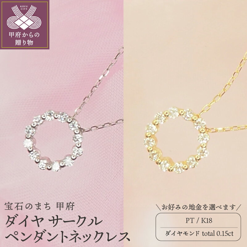 【ふるさと納税】 ネックレス ペンダント レディース ジュエリー アクセサリー ダイヤモンド 0.15ct 選べる地金 K18 イエローゴールド プラチナ サークル おしゃれ ギフト プレゼント ケース付 保証書付 k168-020