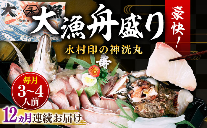 
                  【全12回定期便】 豪快 舟盛り 「永村印の神洸丸大漁舟盛り」 3～4人前《壱岐市》【神洸水産】 刺身 刺し身 海鮮 鮮魚 海産物 [JFI004] 300000 300000円 30万円
                