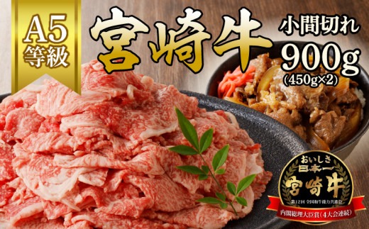 宮崎牛小間切れ900g(450g×2ﾊﾟｯｸ) N061-YB334