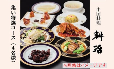【中国料理 耕治】集い特選コースお食事券B（4名様分）