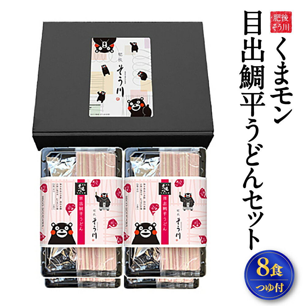 【ふるさと納税】くまモン 目出鯛 平うどんセット 8食入り つゆ付 （麺90g×2袋+つゆ50g×2袋）×4パック うどん 麺 くまモンパッケージ くまモン キャラクター ご当地 食品 加工品 乾麺 九州 熊本県 送料無料