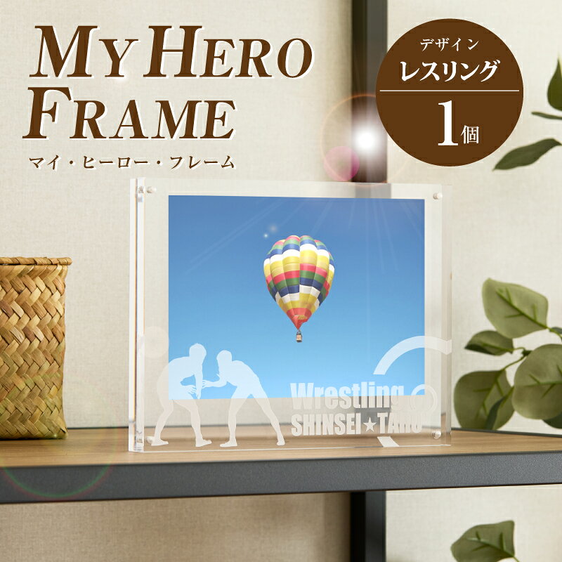 【ふるさと納税】レスリング オリジナルフォトフレーム MY HERO FRAME【ポスト投函】 - 写真立て スポーツデザイン 半オーダーメイド 名入れ おしゃれ L版 アクリル 透明 フォトスタンド 子供 生活雑貨 インテリア マイ・ヒーロー・フレーム 送料無料 【宮崎県木城町】