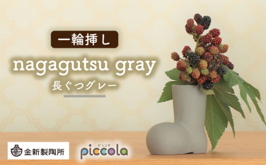 【美濃焼】piccola（ピッコラ） 一輪挿し nagagutsu（長ぐつ）グレー 【金新製陶所】インテリア 雑貨 花瓶 [MDG018]