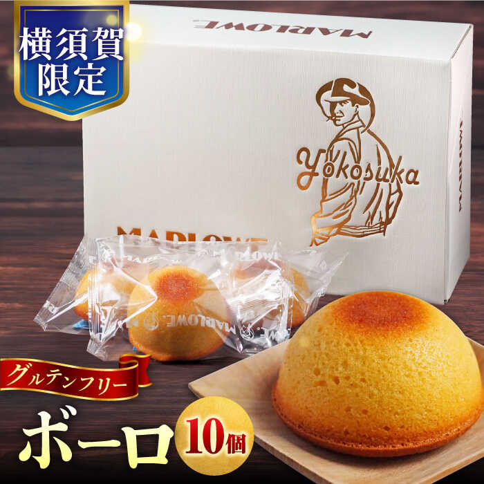 【ふるさと納税】よこすか限定箱ボーロ（10個入） お菓子 スイーツ 贅沢 お土産 横須賀【マーロウ】[AKAF023]