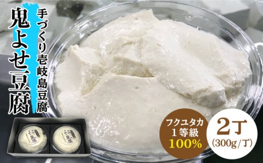 豆腐 よせ豆腐 なかむら 鬼よせ豆腐（2個セット） 《壱岐市》【中村たんぱく】[JAN004] とうふ 豆腐 寄せ豆腐 13000 13000円  のし プレゼント ギフト