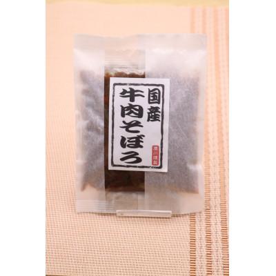 ふるさと納税 松原市 【混ぜ込みご飯の素】にもなる　国産牛そぼろ　10袋セット |  | 03