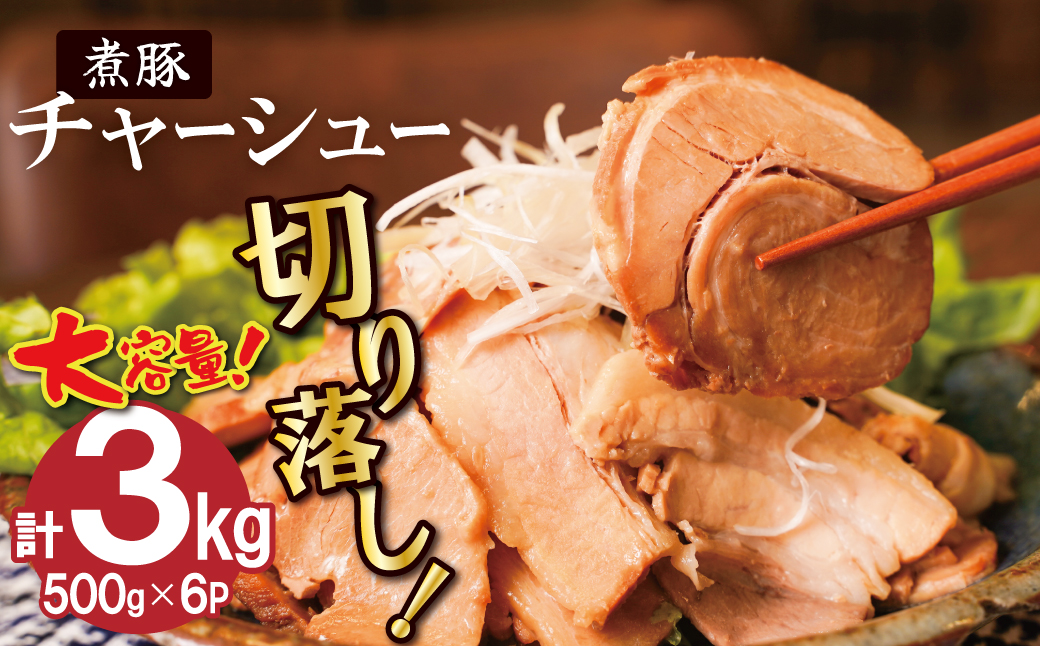 【カット済】チャーシュー切落 約3kg（500gx6P） 大容量 時短 料理 簡単 ラーメン おつまみ 丼 チャーハン お弁当 おかず スライス 煮豚 焼き豚 チャーシュー 肉 豚肉 ブタ肉 豚バラ 