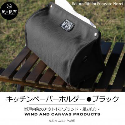 ふるさと納税 高松市 香川県産 丈夫でやさしい綿の手触り　帆布のキッチンペーパーホルダー　ブラック、1点