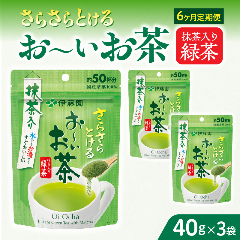 【2026年9月末終了】＜6ヶ月定期便＞さらさらとける　お～いお茶抹茶入り緑茶４０g（3袋）［091I02-T］