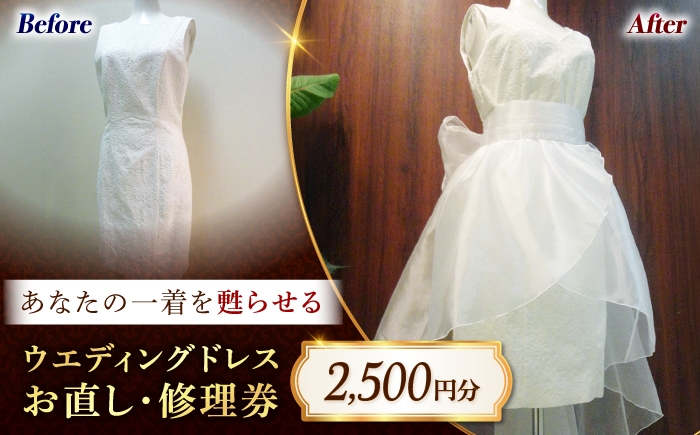 
            オリジナル衣装 お直し 修理券 2,500円分 広島県福山市/洋服直し一番館・二番館[BAFA008]
          
