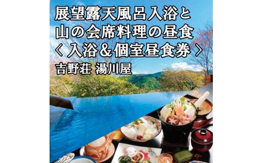 食事 吉野荘湯川屋 旬の会席料理と絶景入浴を満喫 4名様昼食＆入浴券 奈良県吉野町/株式会社 吉野荘湯川屋[BRAF013] 食事券 食事 会席料理 ランチ 昼食 お食事券 入浴券 旅館 露天風呂