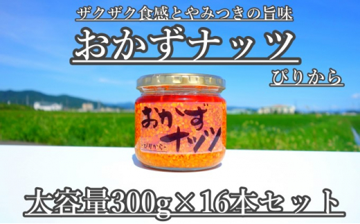 
【大容量】おかずナッツ ぴりから 300g×16本
