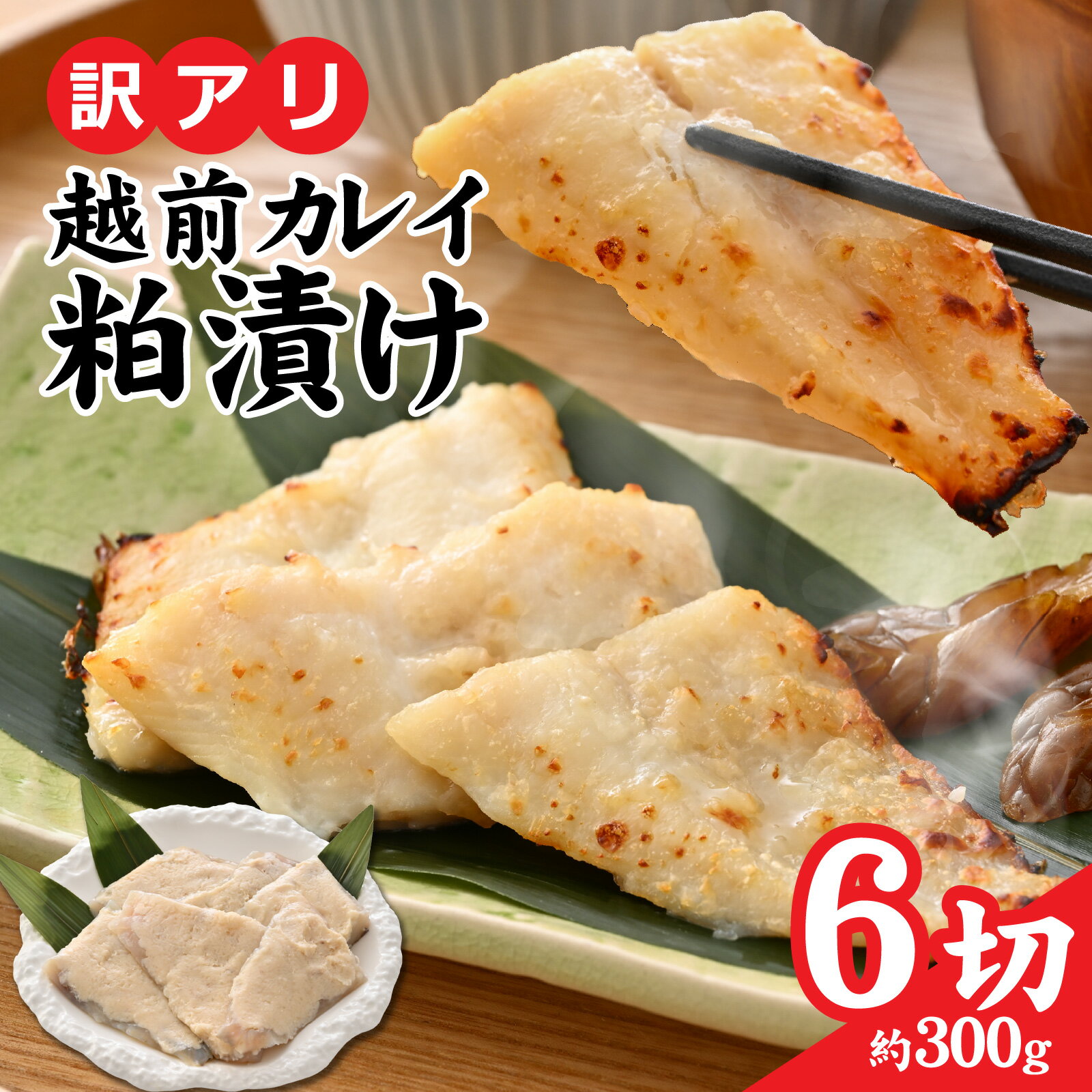 【ふるさと納税】【訳あり】越前カレイのたっぷり酒粕漬け [A-160001] / カレイ かれい 大吟醸 酒粕 手づくり 訳あり サイズ 旨味 人気 グルメ 惣菜 越前産 国産 鰈 お惣菜 冷凍 粕漬け 赤カレイ 酒粕 ワケアリ 訳アリ 真空包装 魚 骨取 骨取り 骨抜 骨抜き 骨無 骨無し