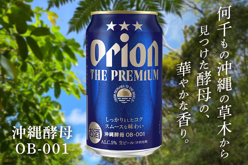 【オリオンビール】オリオン　ザ・プレミアム(350ml×24缶)