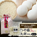 【ふるさと納税】【令和6年産】黒川まるいし農場の特別栽培米 つや姫5kg と 丸餅500gセット K-639