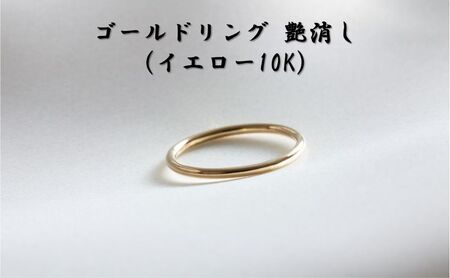 ゴールドリング 艶消し（イエロー10K） オリジナル アクセサリー 10号