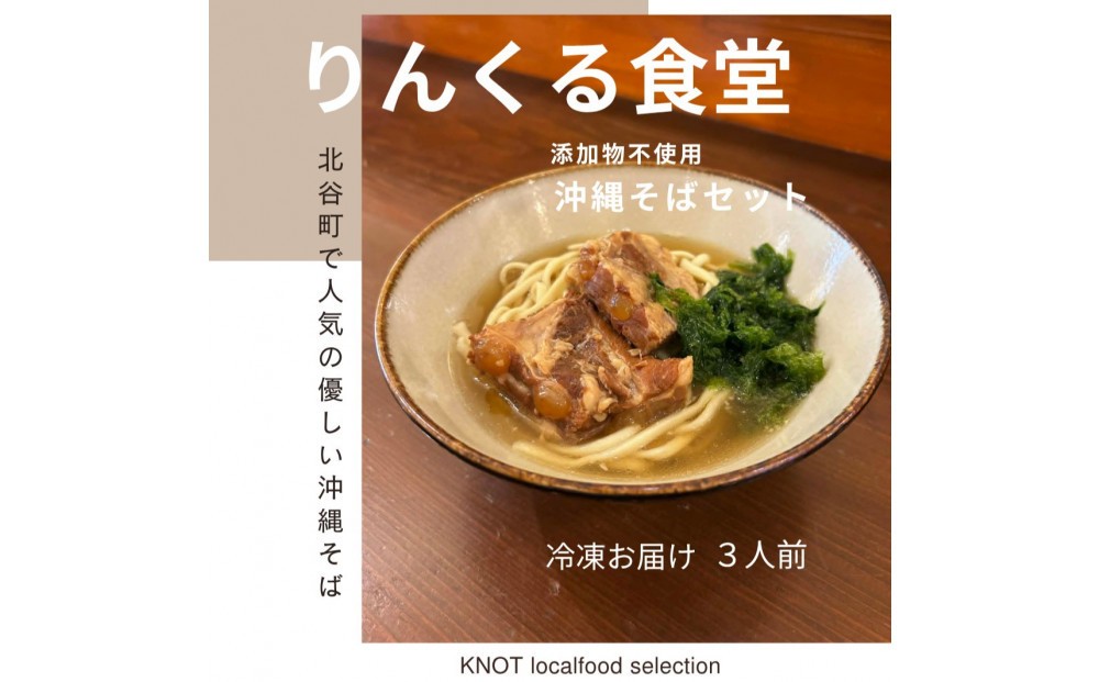 
                  りんくる食堂沖縄そばセット3食
                
