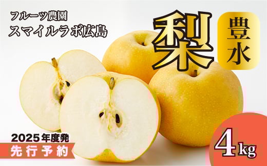 【先行予約】豊水（ほうすい）4kg 梨 ナシ なし 新鮮 産地直送 広島県三原市【2025年9月以降順次発送】 059010