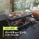 炭足し簡単 バーベキューコンロ トング・ブラシつき [グリーンライフ] キャンプ用品 アウトドア用品 BBQ