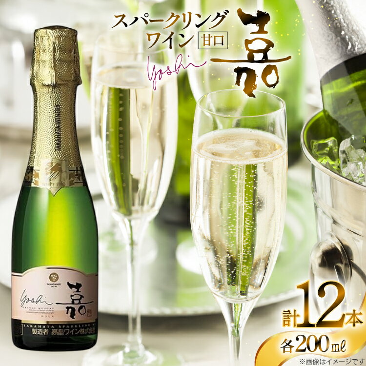 【ふるさと納税】 スパークリング 高畠ワイナリー 嘉 yoshi スパークリングワイン オレンジマスカット 200ml 12本 [小田部商店 山形県 高畠町 tk06ayt180104] ミニボトル 甘口 お酒 酒 ワイン