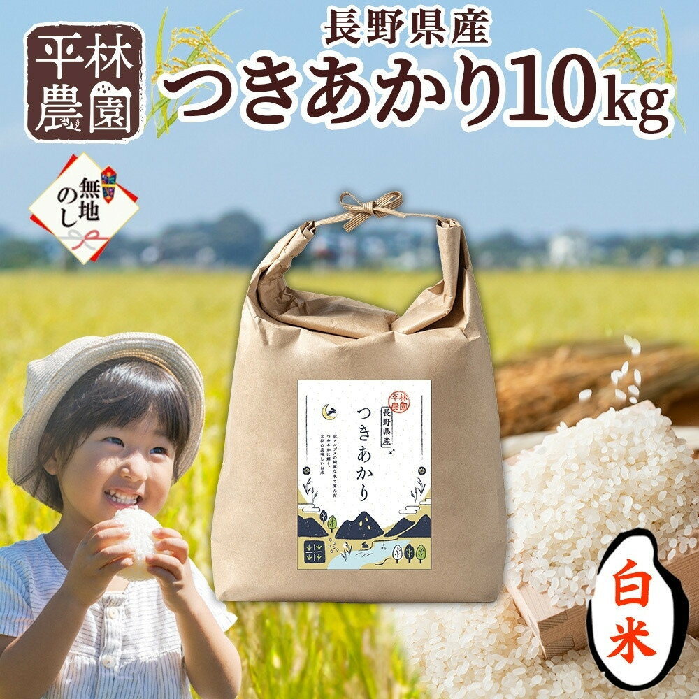 【ふるさと納税】＜先行予約＞無地熨斗 令和7年産 つきあかり 白米 10kg×1袋 長野県産 米 精米 お米 ごはん ライス 甘み 農家直送 産直 信州 人気 ギフト お取り寄せ 平林農園 送料無料 長野県 大町市