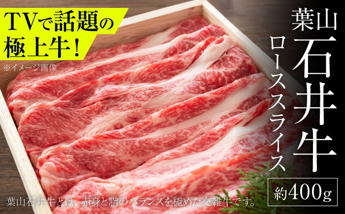 
            葉山石井牛 すき焼き しゃぶしゃぶ  ローススライス すきやき 400g  / 牛肉 すきやき用 すき焼き すき焼き 牛肉 肉 スライス 葉山町 [ASCD003]
          