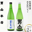 【ふるさと納税】特別純米酒 「蒼天伝＆気仙沼男山」呑み比べセット 各720ml [男山本店 宮城県 気仙沼市 20563567] 日本酒 酒 お酒 中口 辛口 飲み比べ セット レビューキャンペーン