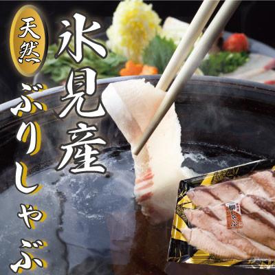 ふるさと納税 氷見市 【お試しサイズ!】氷見天然ブリしゃぶしゃぶ用150g〈冷凍〉