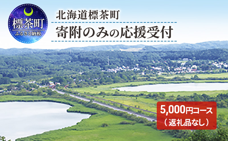 北海道標茶町 寄附のみの応援受付 5,000円コース（返礼品なし 寄附のみ 5000円）