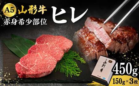 山形牛A-5ランクの赤身希少部位「ヒレ」150g×3枚 F2Y-4314