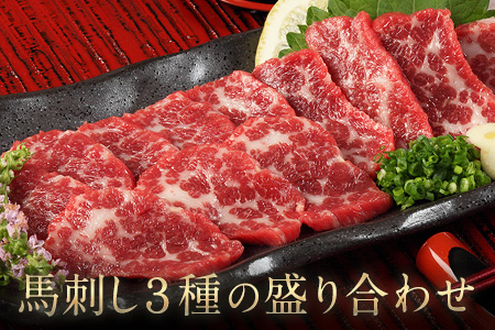 ★熊本特産馬刺し★馬刺し3種の盛り合わせ《90日以内に出荷予定(土日祝除く)》【特選霜降り馬刺し80g/ロース馬刺し80g/赤身馬刺し80g×2】+タレ100ml付き