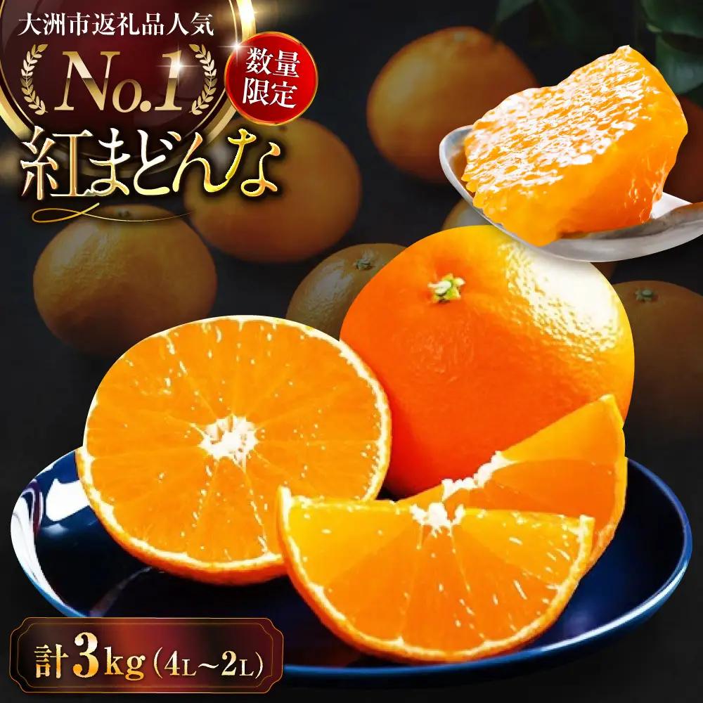 紅まどんな 約3kg 8-12玉 [AGAO008] まどんな